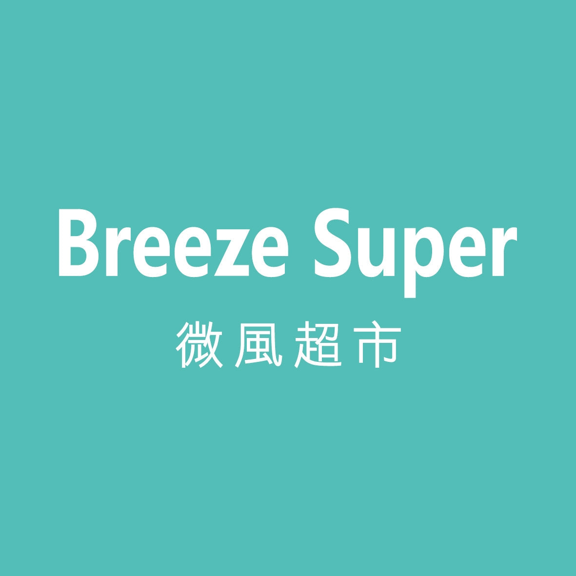 微風超市 Breeze Super